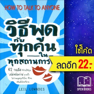 วิธีพูดกับทุกคนในทุกสถานการณ์ 2 | วีเลิร์น (WeLearn) Leil Lowndes