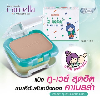 แป้งคาเมลล่า Camella ทูเวย์พาวเดอร์ ไบร์ท รีฟิว