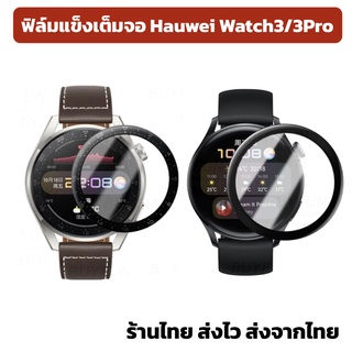 ฟิล์ม แข็ง เต็มจอ huawei watch 3 / watch 3 Pro ร้านไทยพร้อมส่ง