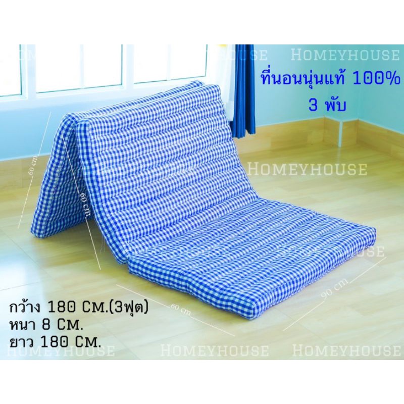 ที่นอนนุ่นแท้ 100% 3ฟุต 3พับ 🔥ก.90ย.180หนา8cm🔥พร้อมส่ง