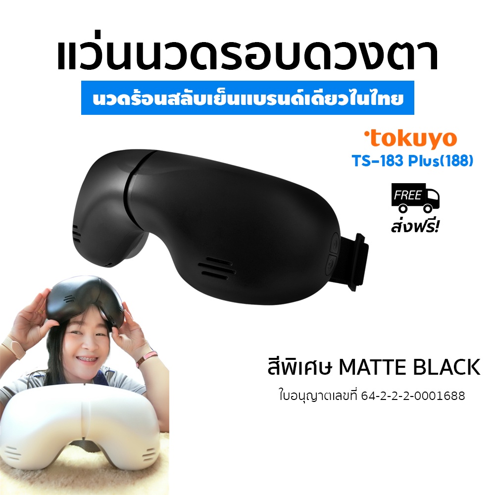 [นวดร้อนสลับเย็น]TOKUYO เครื่องนวดตา แว่นนวดตา นวดรอบดวงตา Eye Massager รุ่น TS-188 Matte Black