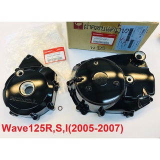 ฝาครอบเครื่อง (2ชิ้น)ครัช+จานไฟWave125R,S,I (2005-2007)แท้ศูนย์HONDA100%