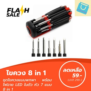 ชุดไขควง ชุดไขควงแบบพกพา พร้อมไฟฉาย LED ในตัว หัว 7 แบบ 8 in 1 เครื่องมือช่าง