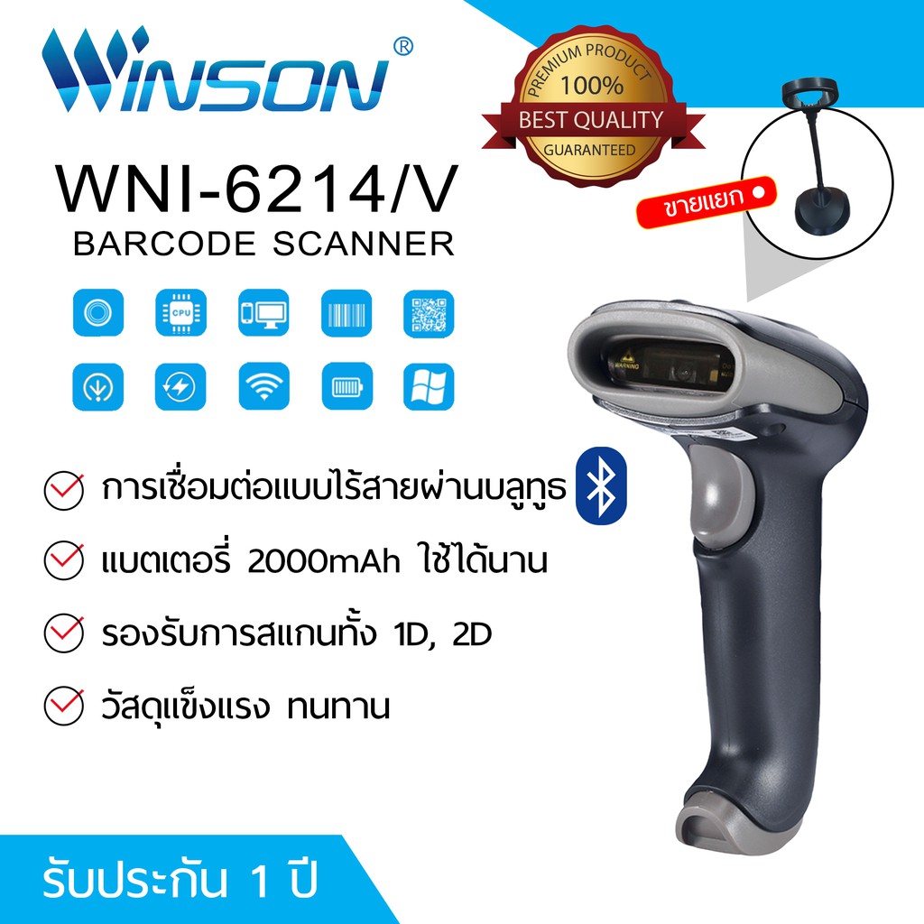 Winson Scanner WNI-6214/V เครื่องอ่านบาร์โค้ด สเกนเนอร์ เชื่อมต่อไร้สายผ่านบลูทูธ