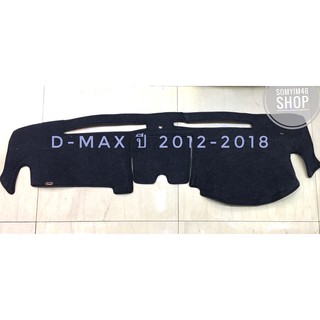 พรมปูคอนโซลหน้ารถยนต์ D-MAX ปี 2012-2018 ตัดเย็บเข้ารูปที่สวยงามติดตั้งง่าย พรมกำมะหยี่สีดำ