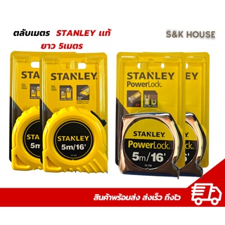 ตลับเมตรแท้ 5เมตร สายวัด Stanleyแท้ อย่างดี