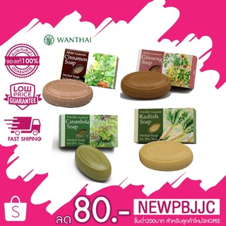 Wanthai Herbal Soap 4 สูตร ขนาด 80 กรัม ว่านไทย สบู่สมุนไพร 4 สูตร