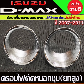 ครอบไฟตัดหมอก รุ่นยกสูง 4WD 2ชิ้น ชุปโครเมี่ยม อีซูซุ ดีแม็กซ์ ISUZU D-max Dmax 2007 2008 2009 2010 2011 ใส่ร่วมกันได้ A