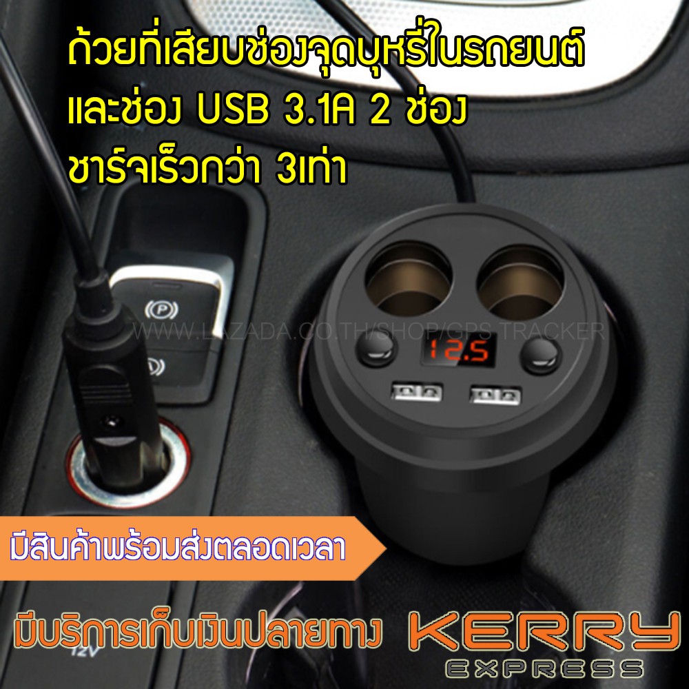 ถ้วยที่เสียบช่องจุดบุหรี่ในรถยนต์ และช่อง USB 3.1A 2 ช่อง ชาร์จเร็วกว่า 3เท่า มีจอแสดงผลวัดแรงดันแบตเตอรี่