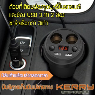 ถ้วยที่เสียบช่องจุดบุหรี่ในรถยนต์ และช่อง USB 3.1A 2 ช่อง ชาร์จเร็วกว่า 3เท่า มีจอแสดงผลวัดแรงดันแบตเตอรี่