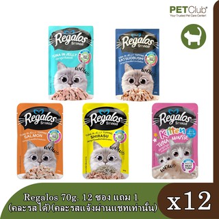 Regalos อาหารแมวเปียก ขนาด 70g.12 ซอง แถม 1ซอง (คละรสได้)(คละรสแจ้งผ่านแชทเท่านั้น)