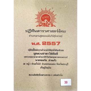 ดาราศาสตร์ 2557 30บาท ทองเจือ อ่างแก้ว