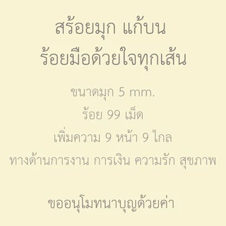 สร้อยมุกแก้บน ร้อยมือด้วยใจ สร้อยมุกอย่างดี สำหรับถวายเจ้าแม่