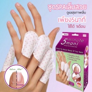 ส่งฟรี Kerry ชุดบำรุงเล็บ 5 MINUTE MANI สปาเล็บ Spa เล็บสวย สุขภาพดี ใน 5 นาที