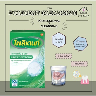 Polident โพลิเดนท์ เม็ดฟู่แช่ฟันปลอม 30 เม็ด