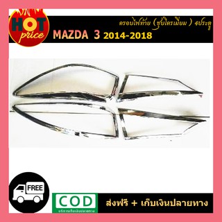 ครอบไฟท้าย Mazda3  2014-2018 (4ประตู) ชุบโครเมี่ยม