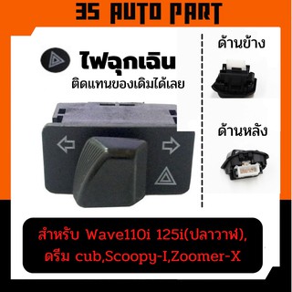 สวิตซ์ไฟเลี้ยวมอเตอร์ไซค์ แบบมี สวิตซ์ไฟผ่าหมาก ราคา ใช้สำหรับ wave110i click125i SCOOPY-i PCX150