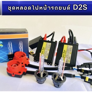 pl_ledชุดหลอดไฟหน้ารถยนต์ D2S XENON HID 35W หลอดไฟ+บัลลาสต์+ซ็อกเก็ต เป็นชุด1คู่ มีค่าสี 4300K 6000K 8000K 10000K 12000k