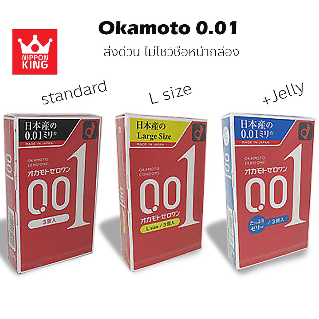 Okamoto 001 ล๊อตใหม่ๆ รวมทุกรุ่นในนี้