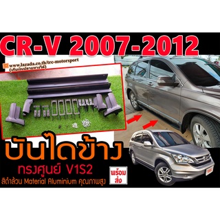 CR-V 2007-2012 บันไดข้าง ตรงรุ่น ทรงศูนย์ สีดำล้วน Material Aluminium คุณภาพสูงพร้อมส่ง
