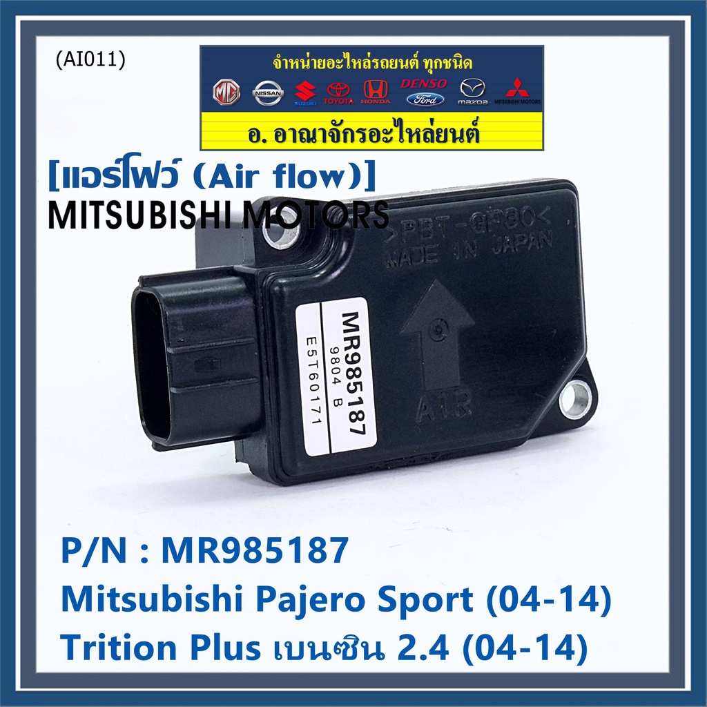 ของใหม่ 100% แอร์โฟร์ใหม่แท้ AIR FLOW SENSOR Mitsubishi Pajero Sport Triton plus เบนซิล 2.4 P/N: MR985187 พร้อมจัดส่ง