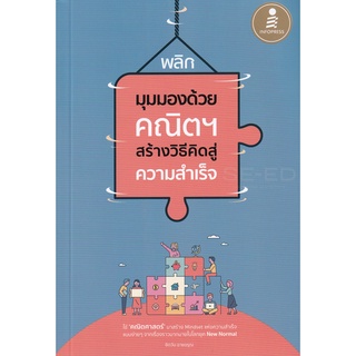 Se-ed (ซีเอ็ด) : หนังสือ พลิกมุมมองด้วยคณิตฯ สร้างวิธีคิดสู่ความสำเร็จ