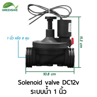 Solenoid valve  ระบบน้ำ 1 นิ้ว โซลินอยด์วาล์ว สำหรับระบบน้ำเพื่อการเกษตร