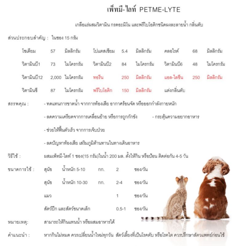Petme lyte เพ็ทมีไลท์ เกลือแร่ผสมวิตามินกลิ่นตับ เกลือแร่สุนัขและแมว(15g./ ซอง) - รูปที่ 3