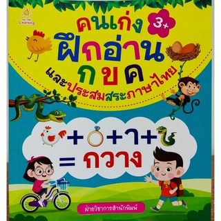 หนังสือเด็ก : คนเก่งฝึกอ่าน กขค และประสมสระภาษาไทย