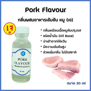 กลิ่นผสมอาหารเข้มข้น หมู (เจ) / Pork Flavour