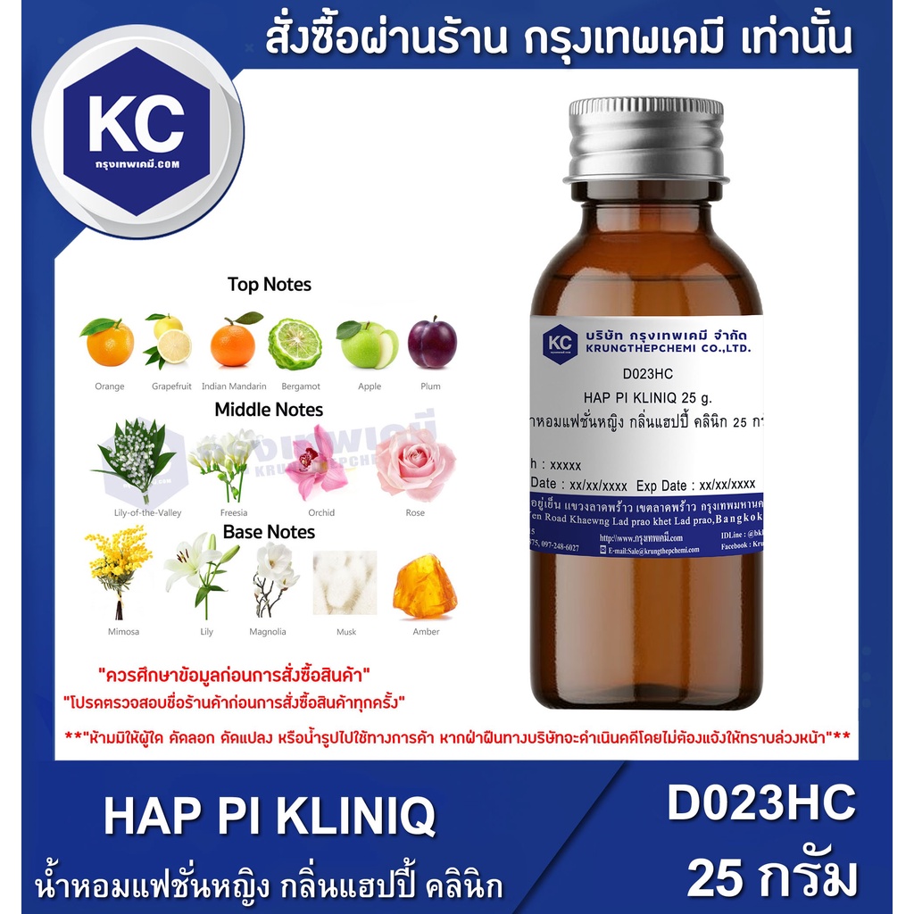 D023HC-25G HAP PI KLINIQ : สารให้ความหอม แฮปปี้ คลินิก 25 กรัม