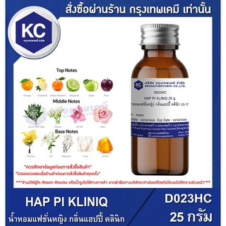 D023HC-25G HAP PI KLINIQ : น้ำหอมแฟชั่นหญิง กลิ่นแฮปปี้ คลินิก 25 กรัม