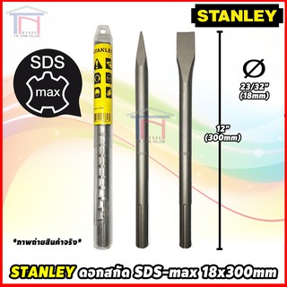 STANLEY ดอกสกัด SDS Max ขนาด 18x300 mm ปากแหลม ปากแบน ของแท้