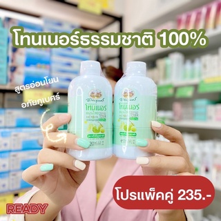 💥💥โปรสุดปัง แพ็คคู่สุดคุ้ม💥💥 อภัยภูเบศร์ โทนเนอร์สมุนไพร Toner Herbal 200ml