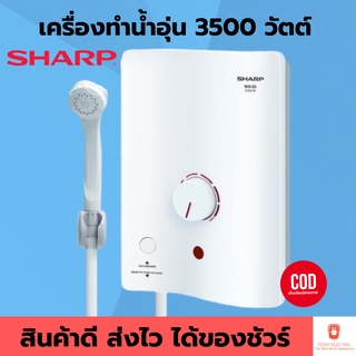 เครื่องทำน้ำอุ่น SHARP รุ่น WH-34 (3,500 วัตต์) รับประกันหม้อต้ม 5 ปี