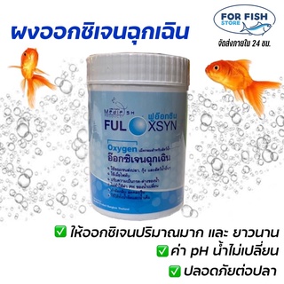 ผงออกซิเจน สำหรับปลา และสัตว์น้ำอื่นๆ  FULOXSYN Medifish