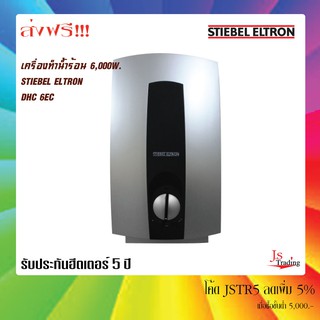 ส่งฟรี!! STIEBEL ELTRON เครื่องทำน้ำร้อน DHC 6EC