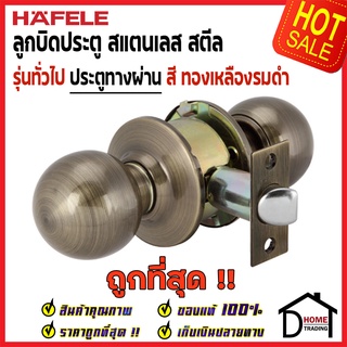 HAFELE ลูกบิดประตูทางผ่าน สแตนเลส สตีล สีทองเหลืองรมดำ 489.93.123 หัวกลม PASSAGE DOOR KNOB STAINLESS STEEL ลูกบิด ประตู