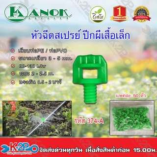 หัวฉีดสเปรย์ปีกผีเสื้อเล็ก (เขียว) ไชโยสปริงเกอร์ รุ่น 374-A เสียบท่อPE/PVC ขนาดเกลียว 3-5 มม. (แพค 50 ชิ้น)