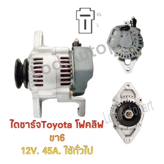 ไดชาร์จ Toyota Forklift 12V.45A. ขา6เซนไดบิ้วนอก