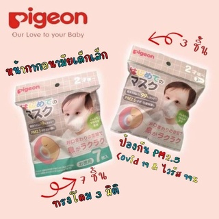 Pigeon หน้ากากอนามัยเด็กเล็ก แพ็คเกจใหม่ล่าสุด ของแท้จากญี่ปุ่น🇯🇵