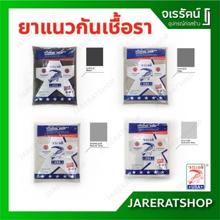 Jorakay ยาแนว พรีเมี่ยมพลัส ถุงละ 1 กก ( เทาธรรมชาติ / เทาแกรนิต / เทาปะการัง / ดำลิกไนต์ ).- จระเข้ กาวยาแนว สีดำ สีเทา