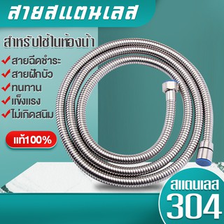 สายสแตนเลส 304 แท้!! สายฝักบัว สายฉีดชำระ ไม่เป็นสนิม ทน ของแท้ 100%