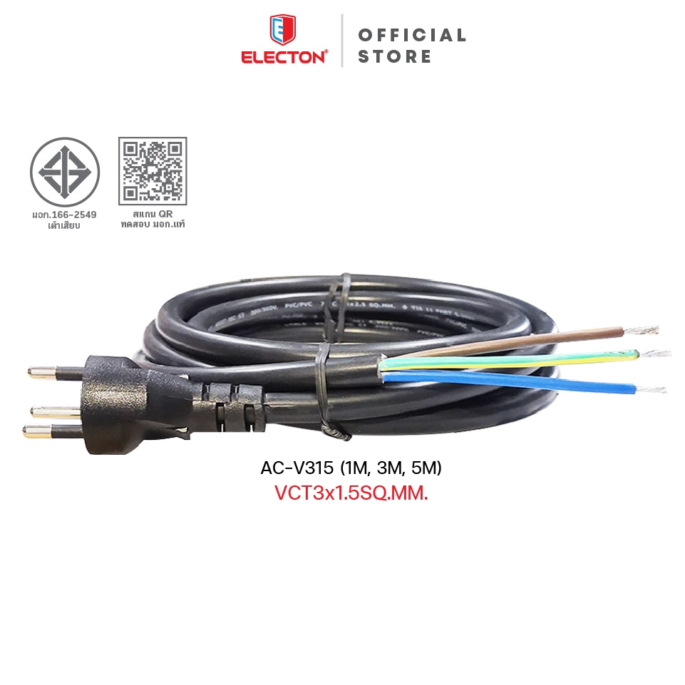 ELECTON อิเล็คตัน เต้าเสียบพร้อมสายไฟ รุ่น AC-V315