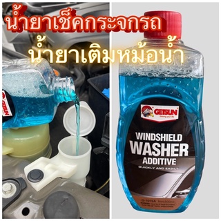 Getsun Windshield Washer Additiveนำ้ยาเช็คกระจกรถ นำ้ยาเติมหม้อนำ้