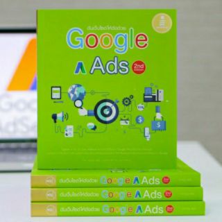 ดันเว็บไซต์ให้ดังด้วย Google Ads 2nd Edition