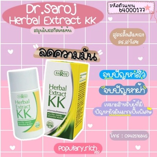 &gt;พร้อมส่ง&lt; ดร.สาโรช เฮอร์เบิล เอ็กซ์แทร็คท์ ดับเบิ้ลเค 30ml ช่วยลดความมันบนใบหน้า สำหรับผิวมันมากเป็นพิเศษ