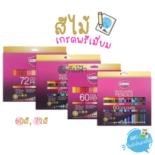 สีไม้ Master Art (มาสเตอร์อาร์ต) รุ่น Premium Grade 60สี 72สี หัวเดียว / สองหัว