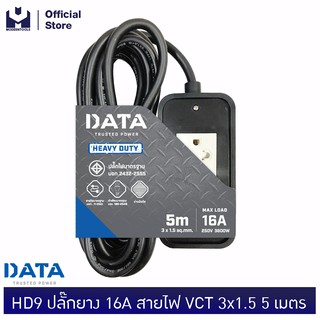 DATA HD9 ปลั๊กยาง 16A สายไฟ VCT 3x1.5 5 เมตร | MODERTOOLS OFFICIAL