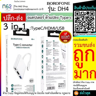 แปลงtype-c อแดปเตอร์ Borofone DH4 ตัวแปลง Type-c 3 in 1 TypeC / HDMi / USB อะแดปเตอร์ ที่แปลTypeC hdmi usb